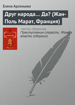 Елена Арсеньевна Арсеньева - Друг народа… Да? (Жан-Поль Марат, Франция)