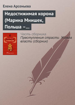 Елена Арсеньевна Арсеньева - Недостижимая корона (Марина Мнишек, Польша – Россия)