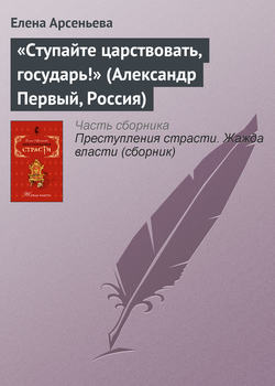 Елена Арсеньевна Арсеньева - «Ступайте царствовать, государь!» (Александр Первый, Россия)