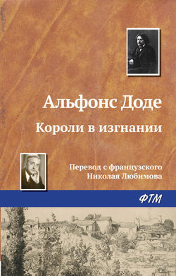 Альфонс Доде - Короли в изгнании