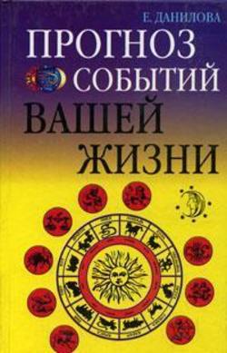 Елизавета Ильинична Данилова - Прогноз событий вашей жизни