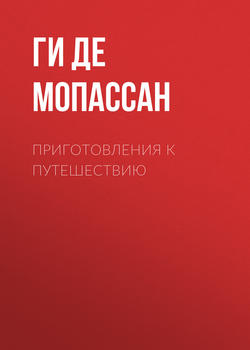 Ги де Мопассан - Приготовления к путешествию