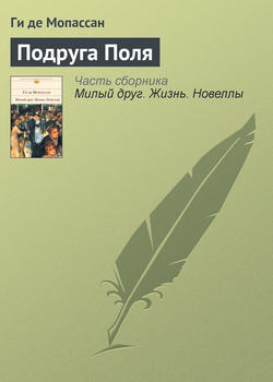 Ги де Мопассан - Подруга Поля