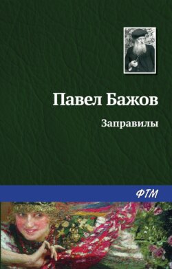 Скачать книгу Заправилы автора Павел Бажов
