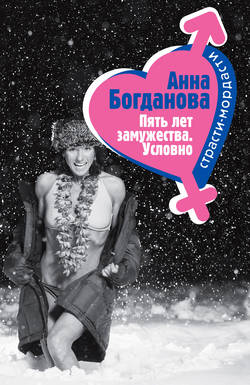 Анна Владимировна Богданова - Пять лет замужества. Условно