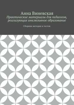 Практические материалы для педагогов, реализующих инклюзивное образование