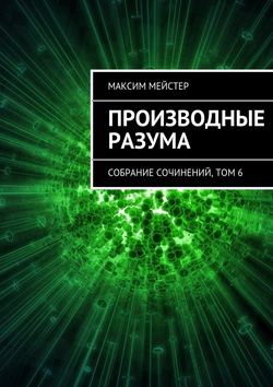 Максим Мейстер - Производные разума