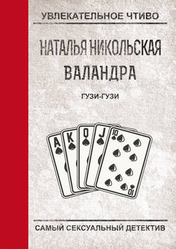 Наталья Никольская - Гузи-гузи
