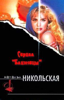 Наталья Никольская - Не ходите девки в лес