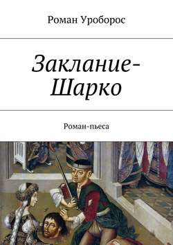 Заклание-Шарко