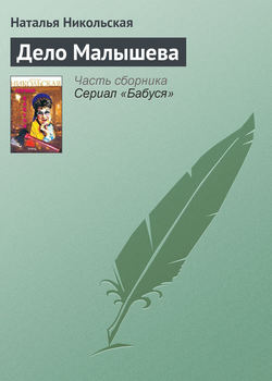 Дело Малышева
