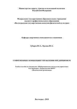Юлия Александровна Орлова - Современные концепции управления предприятием