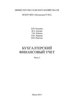 Коллектив авторов - Бухгалтерский финансовый учет. Часть 1