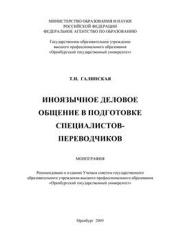 Иноязычное деловое общение в подготовке специалистов переводчиков