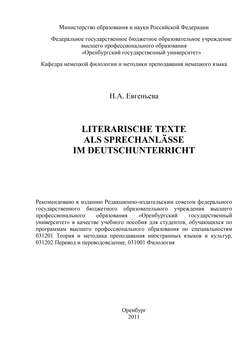 Скачать книгу Literarische Texte als Sprechanlässe im Deutschunterricht автора Н. А. Евгеньева