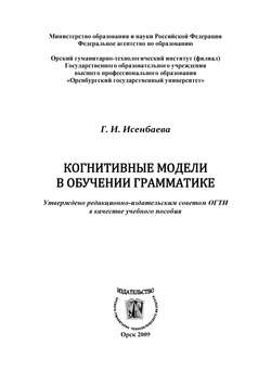 Скачать книгу Когнитивные модели в обучении грамматике автора Г. И. Исенбаева