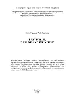 Скачать книгу Participle, Gerund and Infinitive автора Е. В. Турлова