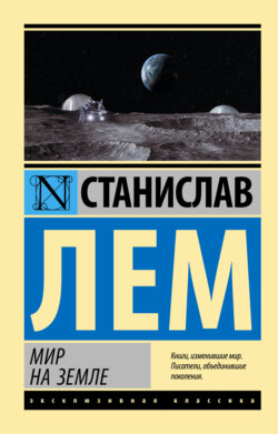 Станислав Герман Лем - Мир на Земле
