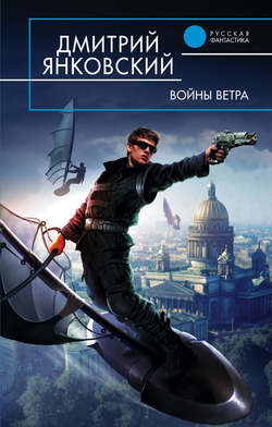 Дмитрий Валентинович Янковский - Войны ветра