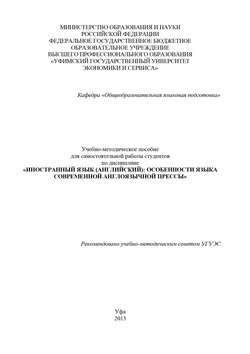 Скачать книгу Иностранный язык (английский): особенности языка современной англоязычной прессы автора А. Р. Яковлева
