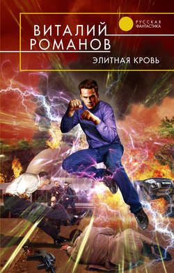 Виталий Романов - Элитная кровь