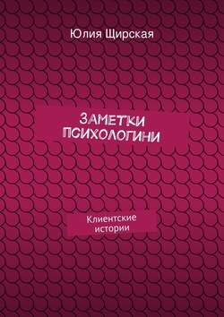 Заметки психологини
