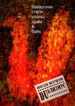 Ярослав Полуэктов - DUализмус. Баварские степи, клопы, драм & бэйс