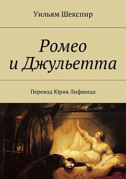 Уильям Шекспир - Ромео и Джульетта. Перевод Юрия Лифшица
