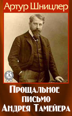 Артур Шницлер - Прощальное письмо Андрея Тамейера