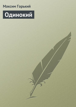 Максим Горький - Одинокий
