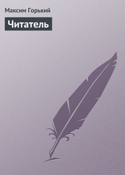 Максим Горький - Читатель