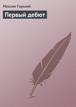Максим Горький - Первый дебют
