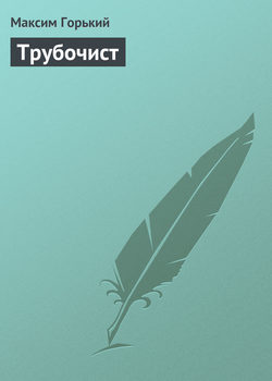Максим Горький - Трубочист