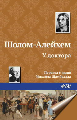 Шолом-Алейхем - У доктора