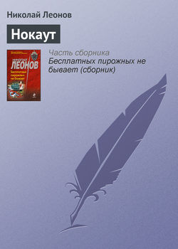 Николай Иванович Леонов - Нокаут