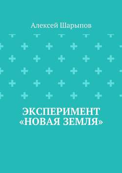 Эксперимент «Новая земля»
