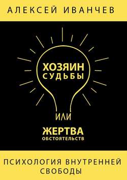 Хозяин судьбы или жертва обстоятельств