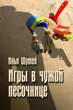 Илья Александрович Шумей - Игры в чужой песочнице