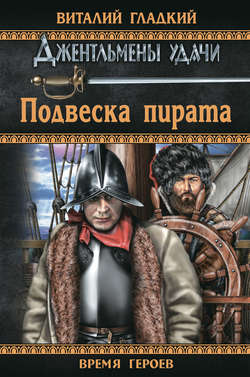 Виталий Дмитриевич Гладкий - Подвеска пирата