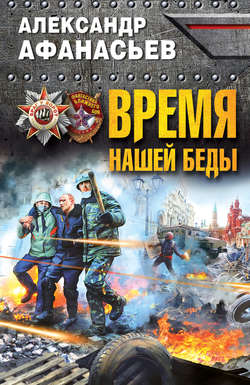 Александр Николаевич Афанасьев - Время нашей беды