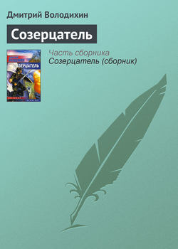 Дмитрий Михайлович Володихин - Созерцатель