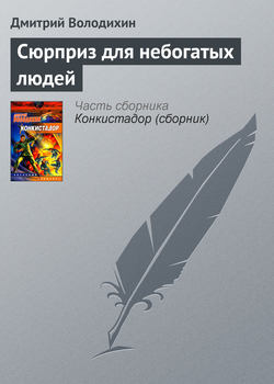 Дмитрий Михайлович Володихин - Сюрприз для небогатых людей