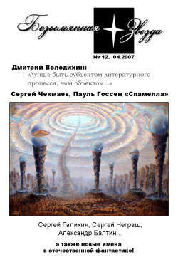 Дмитрий Михайлович Володихин - Колонисты