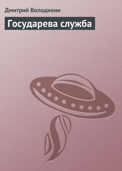 Дмитрий Михайлович Володихин - Государева служба