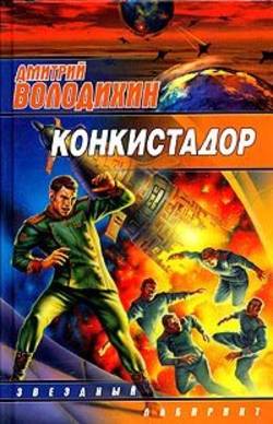 Дмитрий Михайлович Володихин - Твердыня Роз