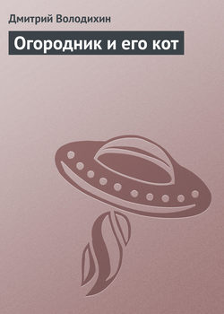 Дмитрий Михайлович Володихин - Огородник и его кот