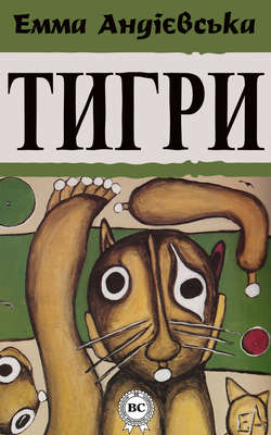 Емма Андієвська - Тигри