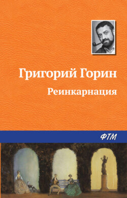 Григорий Израилевич Горин - Реинкарнация