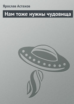 Ярослав Астахов - Нам тоже нужны чудовища