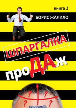 Борис Анатольевич Жалило - Шпаргалка проДАж. Книга 2